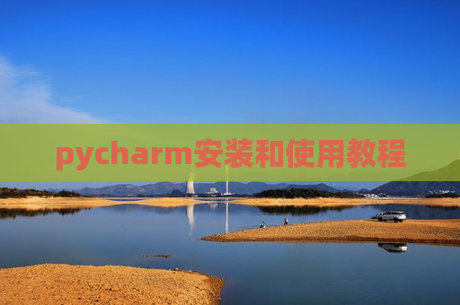 pycharm安装和使用教程